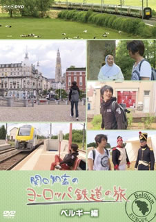 楽天あめりかん・ぱい【国内盤DVD】関口知宏のヨーロッパ鉄道の旅 ベルギー編