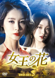 【国内盤DVD】【新品】女王の花 DVD-SET5 [8枚組]