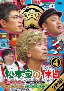 ABC朝日放送の深夜バラエティ番組を映像化。松本人志や宮迫博之、たむらけんじらが架空の家族・松本家という設定で、関西の街をゆるく感じでブラブラする、松本の素が楽しめる内容だ。【品番】　YRBN-91082〜3【JAN】　4571487565840【発売日】　2016年09月28日【収録内容】［1］大阪ラーメン巡り/潮干狩りへレッツラゴー!［2］鶴橋でハラミますねん/神戸でお紅茶飲むザマス【関連キーワード】松本人志|宮迫博之|たむらけんじ|蛍原徹|さだ|マツモトヒトシ|ミヤサコヒロユキ|タムラケンジ|ホトハラトオル|サダ|マツモトケノ・キュウジツ・4|オオサカ・ラーメン・メグリ|シオヒガリヘ・レッツラゴー|ツルハシデ・ハラミマスネン|コウベデ・オコウチャ・ノムザマス