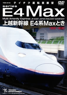 【国内盤DVD】上越新幹線 E4系MAXとき(東京〜新潟)