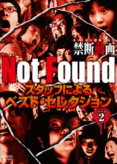 【国内盤DVD】【新品】Not Found ネットから削除された禁断動画 スタッフによるベスト・セレクション パート2