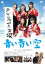 【国内盤DVD】【新品】青い青い空