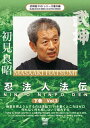 【国内盤DVD】【新品】初見良昭 忍 / 曜‥ 下巻