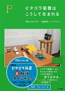 【国内盤ブルーレイ】【新品】ピタゴラ装置はこうして生まれる Blu-rayブック