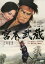 【国内盤DVD】宮本武蔵 第一部 関ヶ原より一乗寺下り松 / 第二部 柳生の里より巌流島 3,024円