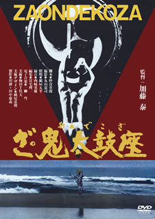 【国内盤DVD】【新品】ざ・鬼太鼓座