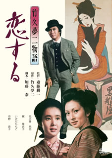 【国内盤DVD】【新品】竹久夢二物語 恋する