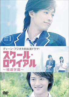 【国内盤DVD】【新品】スクール・ロワイアル～極道學園～ DVD-BOX 1 [5枚組]