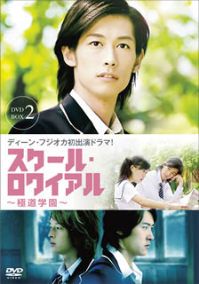 【国内盤DVD】【新品】スクール・ロワイアル～極道學園～ DVD-BOX 2 [5枚組]