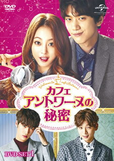 【国内盤DVD】【新品】カフェ・アントワーヌの秘密 DVD-SET1 [4枚組]