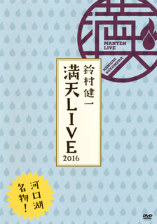 【国内盤DVD】鈴村健一 ／ 満天LIVE 2016〈2枚組〉 [2枚組]