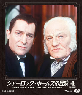 【国内盤DVD】【新品】ソフトシェル シャーロック・ホームズの冒険 4 [3枚組]