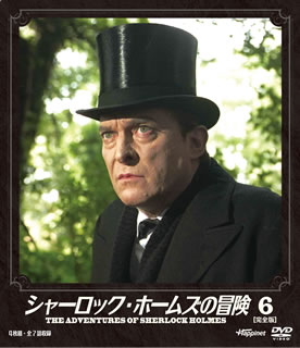 【国内盤DVD】【新品】ソフトシェル シャーロック・ホームズの冒険 6 [4枚組]