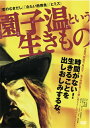 【国内盤DVD】【新品】園子温という生きもの