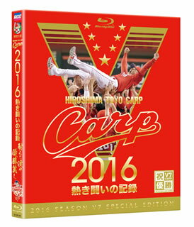 【国内盤ブルーレイ】CARP2016熱き闘いの記録 V7記念特別版〜耐えて涙の優勝麗し〜[2枚組]