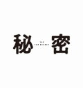 【国内盤ブルーレイ】【新品】【PG12】秘密 THE TOP SECRET