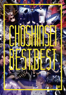 【国内盤DVD】【新品】超新星 ／ Best of Best