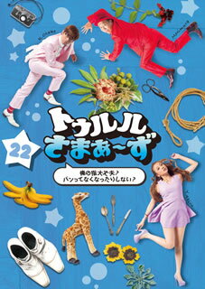 【国内盤DVD】【新品】トゥルルさまぁ～ず ～俺の指大丈夫?パンってなくなったりしない?～