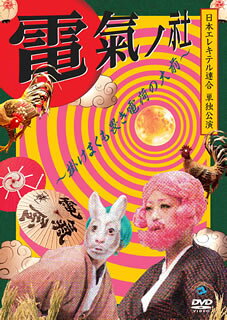 【国内盤DVD】【新品】日本エレキテル連合 ／ 日本エレキテル連合単独公演「電氣ノ社～掛けまくも畏き電荷の大前～」