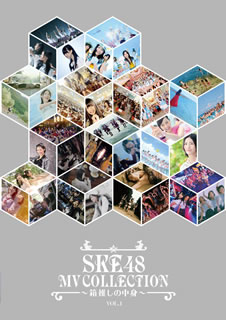 【国内盤DVD】SKE48 ／ SKE48 MV COLLECTION〜箱推しの中身〜 VOL.1〈2枚組〉 [2枚組]