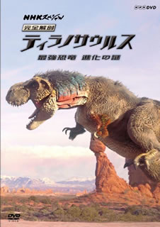 【国内盤DVD】NHKスペシャル 完全解剖ティラノサウルス〜最強恐竜 進化の謎〜