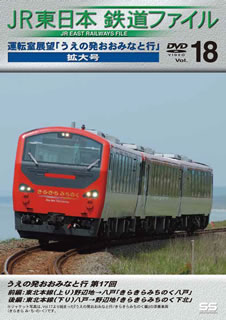 【国内盤DVD】JR東日本 鉄道ファイル Vol.18 運転