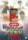 【国内盤DVD】【新品】大橋秀行 新ボクシング完全教則 中級篇