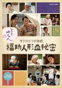 【国内盤ブルーレイ】【新品】とと姉ちゃん もうひとつの物語 福助人形の秘密