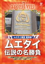 【国内盤DVD】【新品】ムエタイ通信 復刻版 ムエタイ 伝説の名勝負