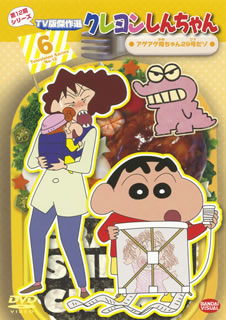 【国内盤DVD】【新品】クレヨンしんちゃん TV版傑作選 第12期シリーズ6 アゲアゲ母ちゃん29号だゾ