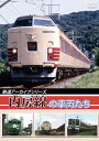 【国内盤DVD】【新品】鉄道アーカイブシリーズ 内房線の車両たち