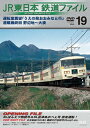 【国内盤DVD】JR東日本 鉄道ファイル Vol.19 運転室展望「うえの発おおみなと行」連載最終回 野辺地〜大湊