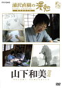 【国内盤DVD】【新品】浦沢直樹の漫勉 山下和美