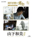 【国内盤ブルーレイ】【新品】浦沢直樹の漫勉 山下和美
