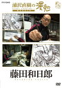 【国内盤DVD】【新品】浦沢直樹の漫勉 藤田和日郎