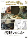 【国内盤DVD】【新品】浦沢直樹の漫勉 浅野いにお