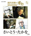 【国内盤ブルーレイ】【新品】浦沢直樹の漫勉 さいとう・たかを