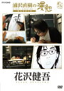 【国内盤DVD】【新品】浦沢直樹の漫勉 花沢健吾
