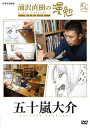 【国内盤DVD】【新品】浦沢直樹の漫勉 五十嵐大介