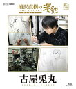 【国内盤ブルーレイ】【新品】浦沢直樹の漫勉 古屋兎丸