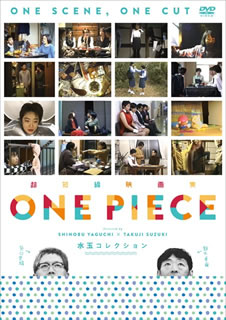 【国内盤DVD】超短編映画集 ONE PIECE 矢口史靖×鈴木卓爾監督作品 水玉 COLLECTION