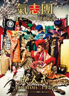 【国内盤DVD】【新品】氣志團 ／ 氣志團結成二十周年記念公演「成人式～YOKOHAMA二十才ごえ～」〈2枚組〉 [2枚組]