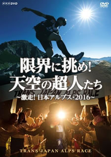 2016年9月にNHK BSプレミアムで放送されたドキュメンタリー。日本アルプスを自らの脚だけで縦断し、日本海富山湾から太平洋駿河湾までの415kmを踏破する山岳レース〈トランスジャパンアルプスレース〉。過酷な戦いに挑んだ超人たちを追う。【品番】　NSDS-22197【JAN】　4988066220227【発売日】　2017年03月24日【関連キーワード】杉本哲太|片山千恵子|スギモトテッタ|カタヤマチエコ|ゲンカイニ・イドメ・テンクウノ・チョウジンタチ・ゲキソウ・ニホン・アルプス・2016・トランス・ジャパン・アルプス・レース|