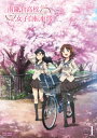 【国内盤DVD】【新品】南鎌倉高校女子自転車部 VOL.1