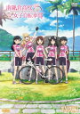【国内盤DVD】【新品】南鎌倉高校女子自転車部 特別編