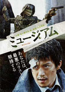 巴亮介の人気漫画を実写映画化したノンストップ・スリラー・エンタテインメント。"アーティスト"と名乗り、カエルのマスクを被って次々と殺人を繰り返す犯罪者に、"捜査一筋"の刑事が立ち向かう。出演は小栗旬、尾野真千子ら。【品番】　1000640478【JAN】　4548967319354【発売日】　2017年03月16日【関連キーワード】伊武雅刀|市川実日子|松重豊|小栗旬|妻夫木聡|田畑智子|尾野真千子|大友啓史|大森南朋|丸山智己|野村周平|巴亮介|イブマサトウ|イチカワミカコ|マツシゲユタカ|オグリシュン|ツマブキサトシ|タバタトモコ|オノマチコ|オオトモケイシ|オオモリナオ|マルヤマトモミ|ノムラシュウヘイ|トモエリョウスケ|ミュージアム|