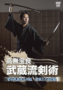 【国内盤DVD】【新品】高無宝良 武蔵流剣術 宮本武蔵の二刀流 実技とその変遷