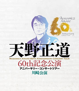 【国内盤ブルーレイ】天野正道 60th 記念公演 アニバーサリー・コンサートツアー 川崎公演[DVD]