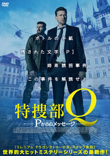 【国内盤DVD】【新品】【PG12】特捜部Q Pからのメッセージ