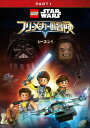 【国内盤DVD】【新品】LEGO スター・ウォーズ フリーメーカーの冒険 シーズン1 PART1